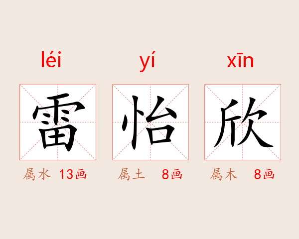 雷怡欣