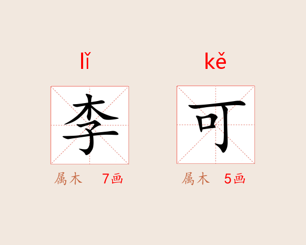 李可