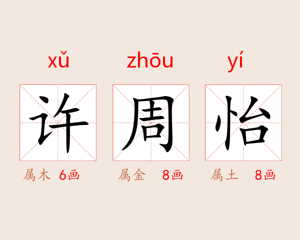 许周怡