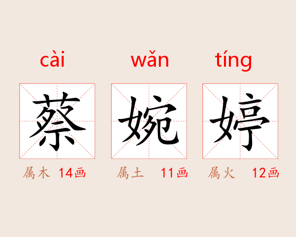 蔡婉婷