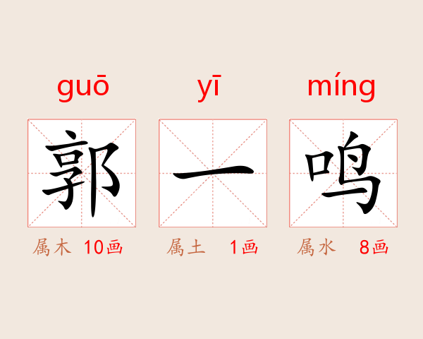 郭一鸣