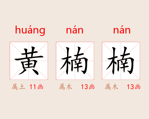 黄楠楠