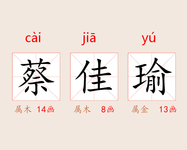 蔡佳瑜