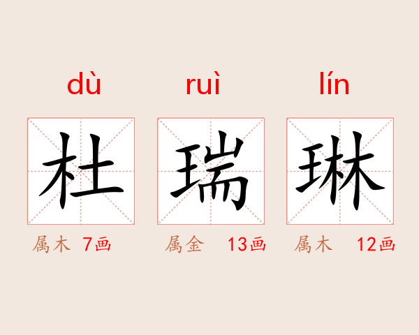 杜瑞琳