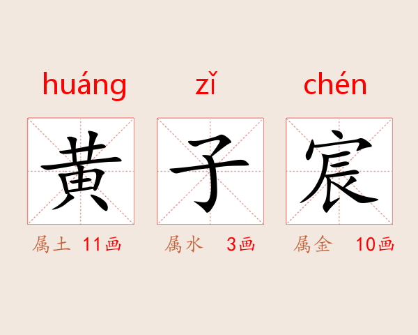 黄子宸