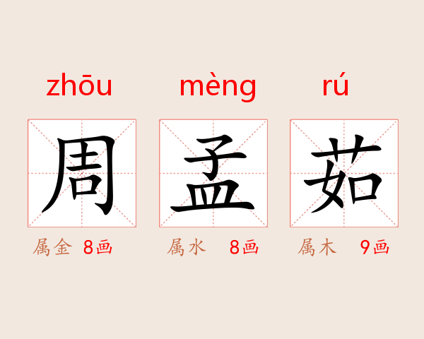 周孟茹