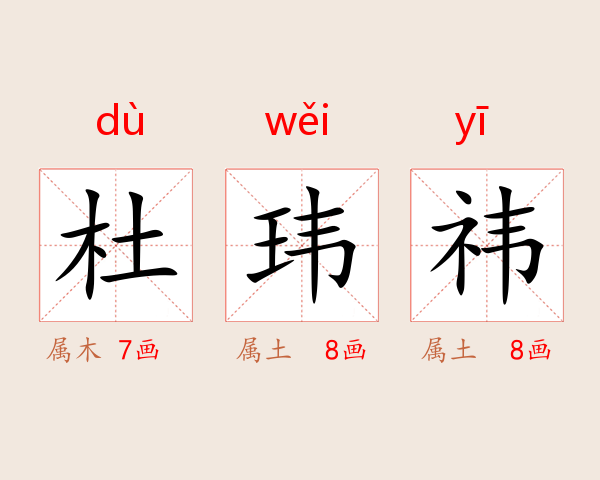 杜玮祎