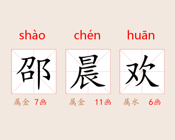 邵晨欢