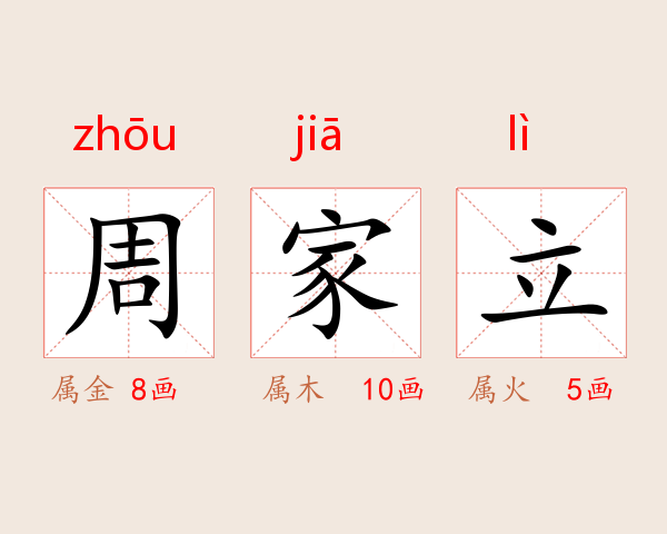 周家立