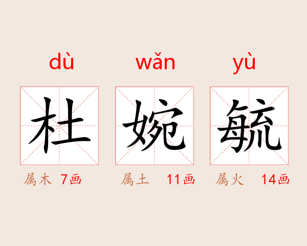 杜婉毓