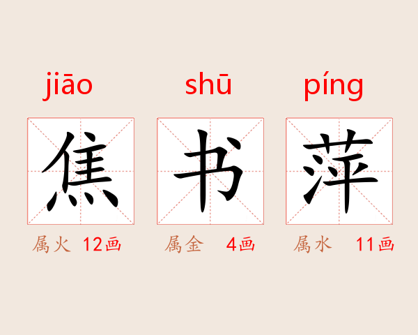 焦书萍