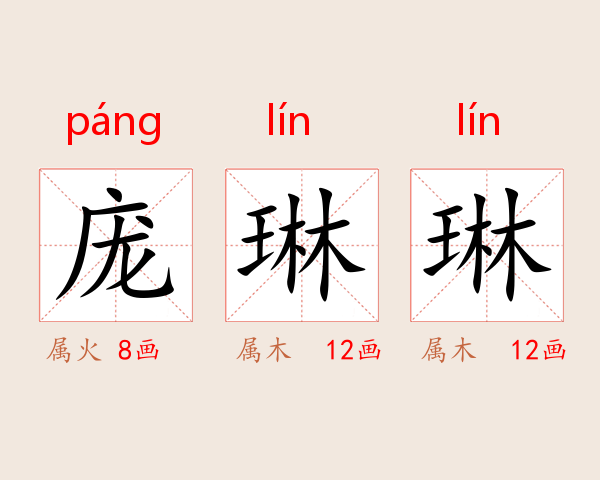 庞琳琳