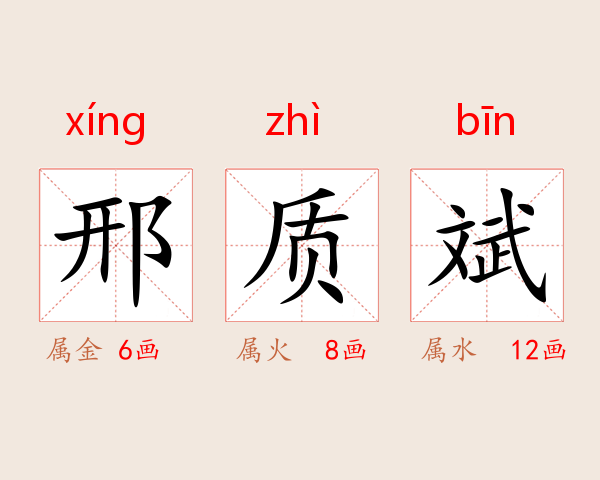 邢质斌
