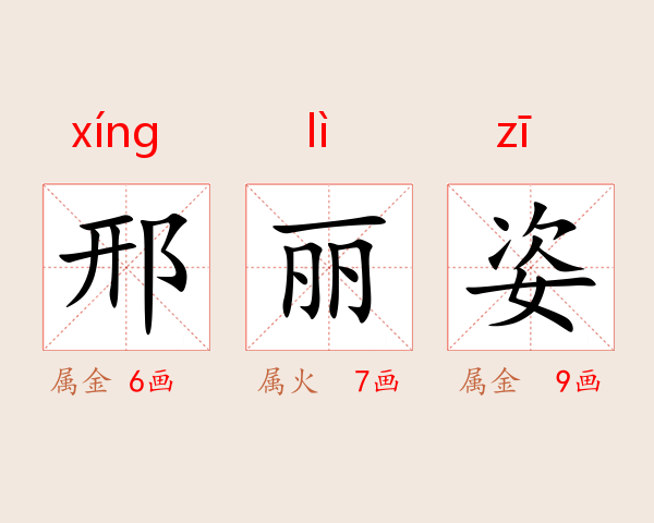 邢丽姿