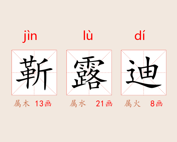 靳露迪