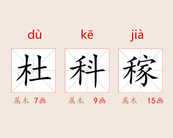 杜科稼