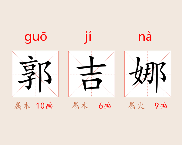 郭吉娜