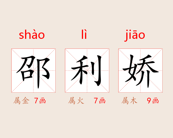 邵利娇