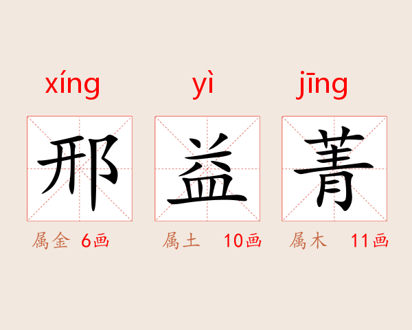 邢益菁