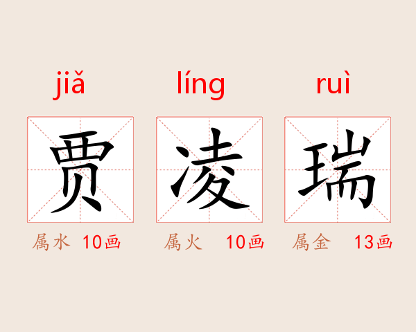 贾凌瑞