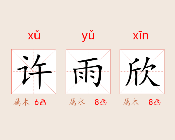 许雨欣