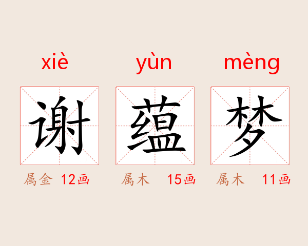 谢蕴梦