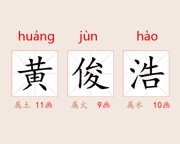 黄俊浩