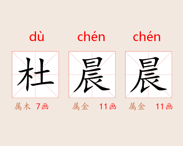 杜晨晨