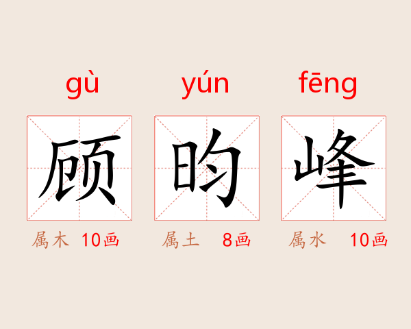 顾昀峰