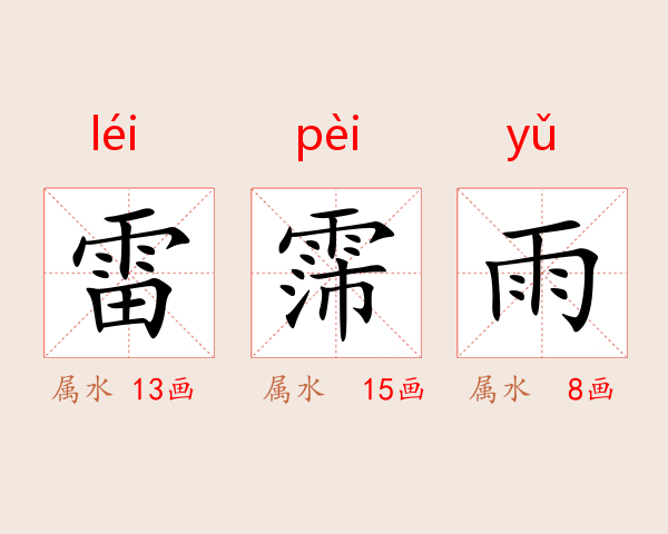 雷霈雨