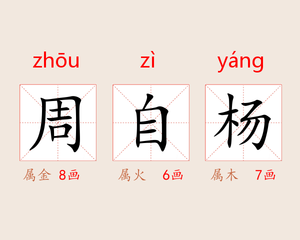 周自杨