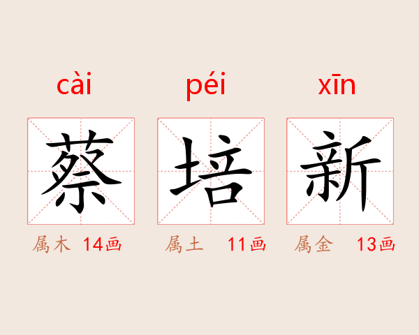 蔡培新