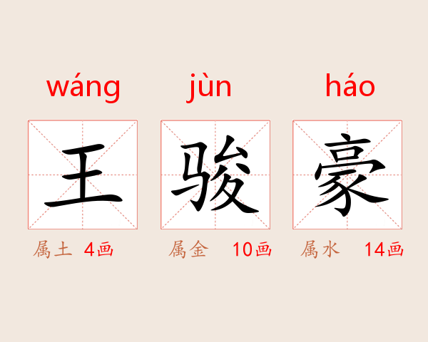 王骏豪