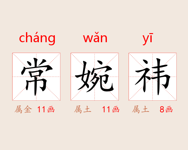 常婉祎