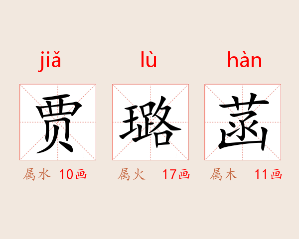 贾璐菡
