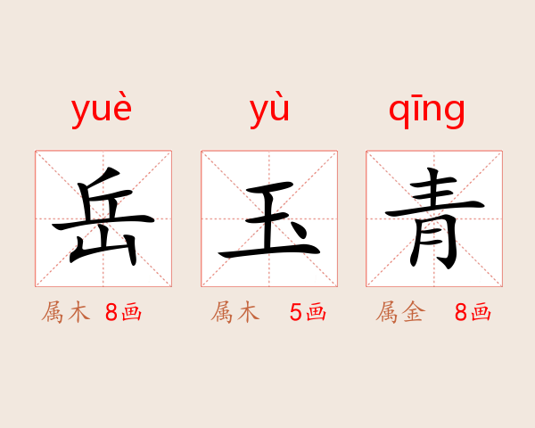 岳玉青
