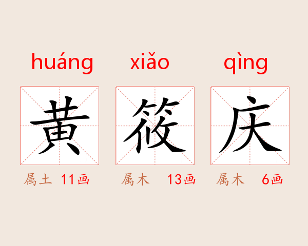 黄筱庆
