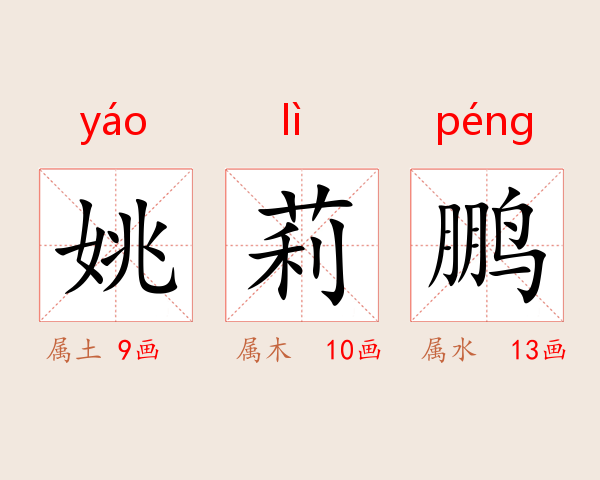 姚莉鹏