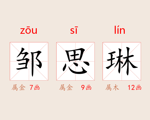 邹思琳