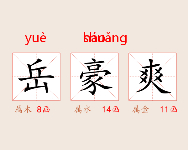 岳豪爽