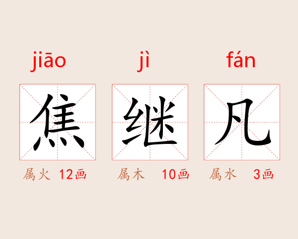 焦继凡