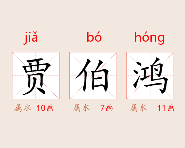 贾伯鸿