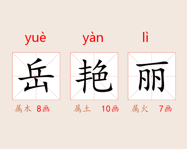 岳艳丽