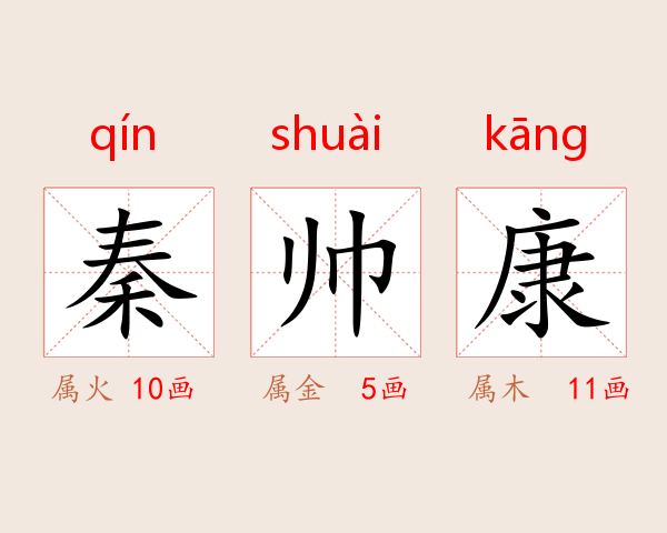 秦帅康