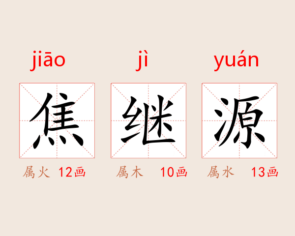 焦继源
