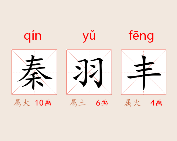 秦羽丰