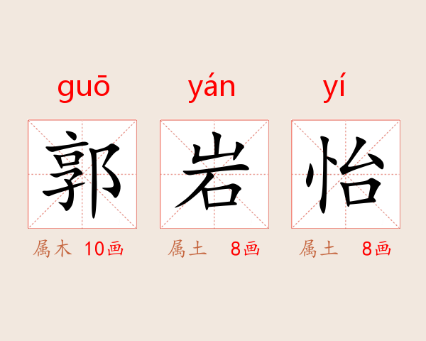 郭岩怡