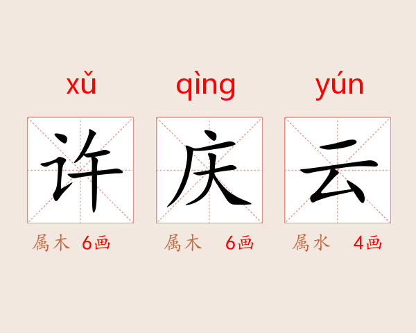 许庆云