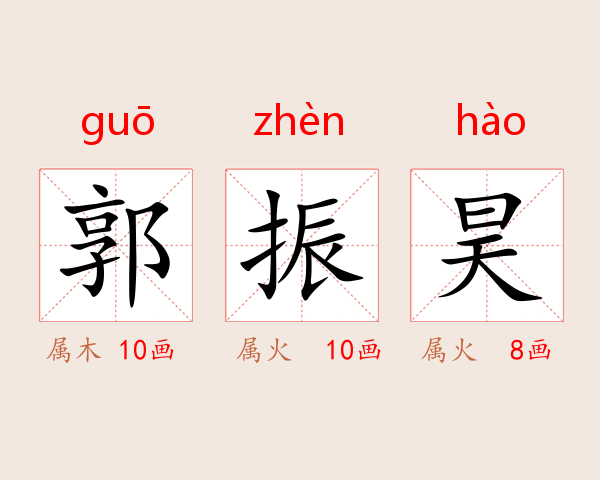 郭振昊