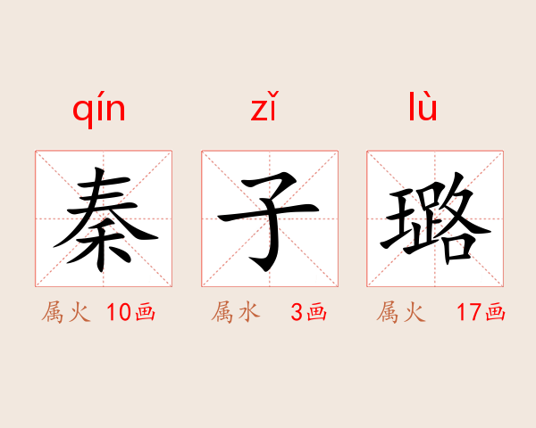 秦子璐